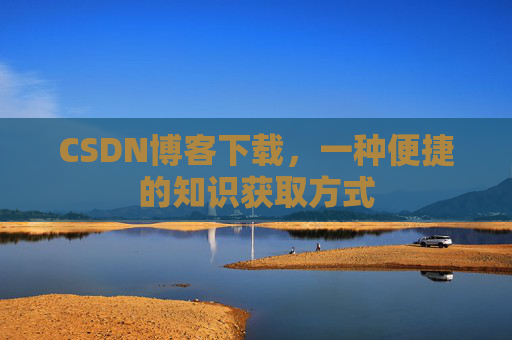 CSDN博客下载，一种便捷的知识获取方式